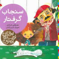 بهترین نویسندگان ایران: سنجاب گرفتار